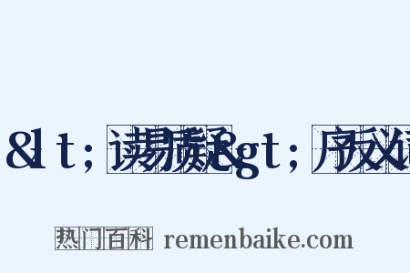 &lt;读易质疑&gt;序反义词是什么意思的图片